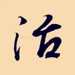 治