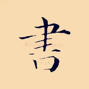 書