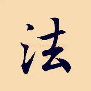 法