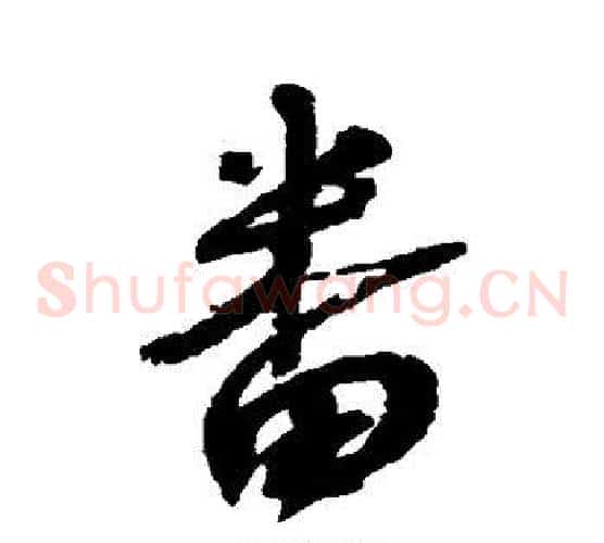 番