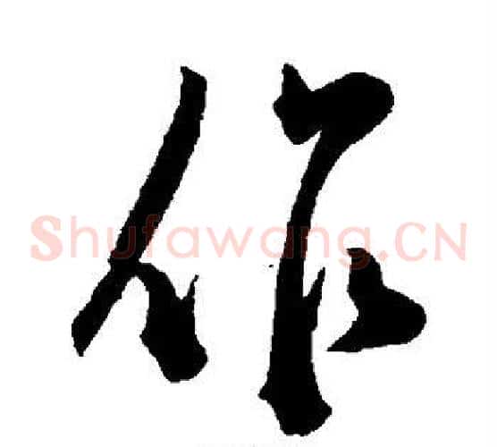作