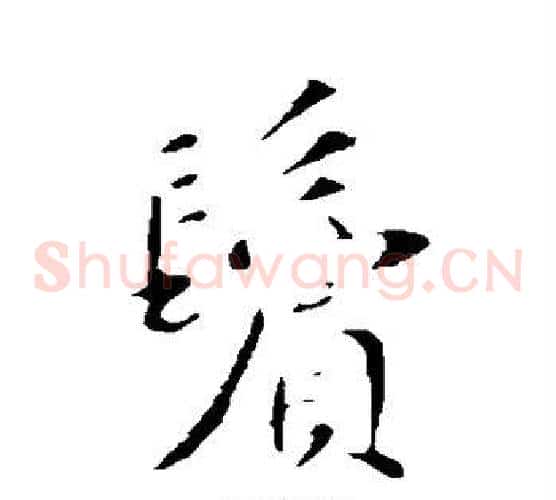 鬓