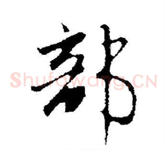 部