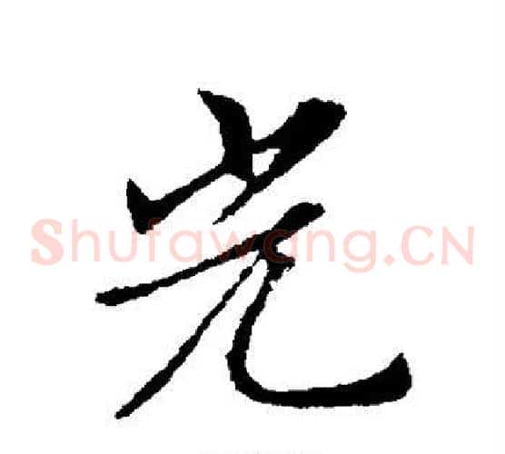 光