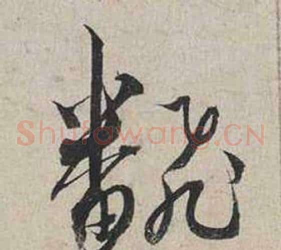翻