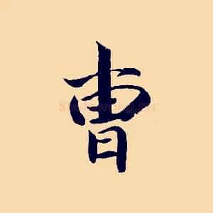 曹