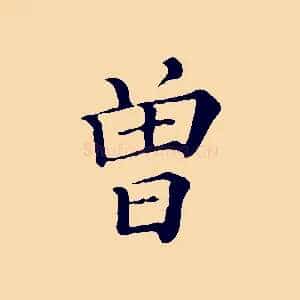 曾