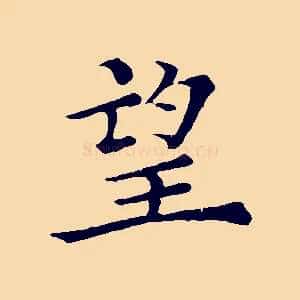 望