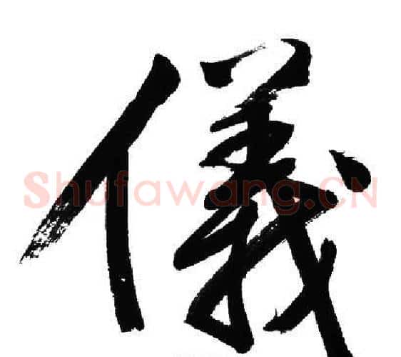 儀