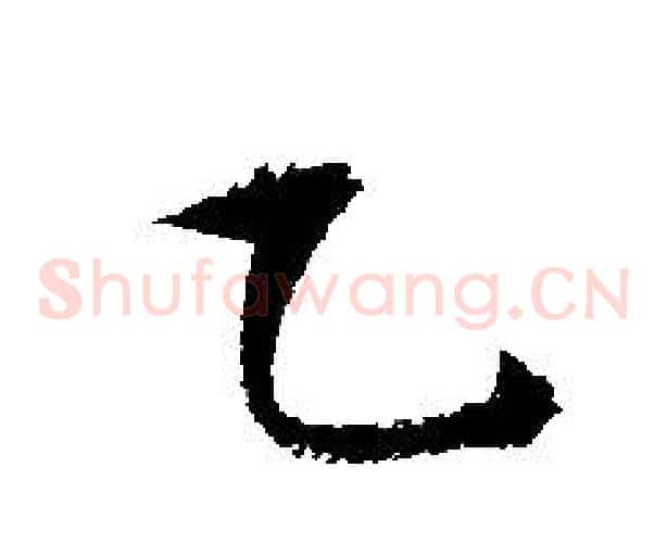 乙