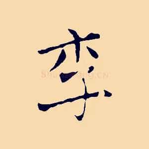 李
