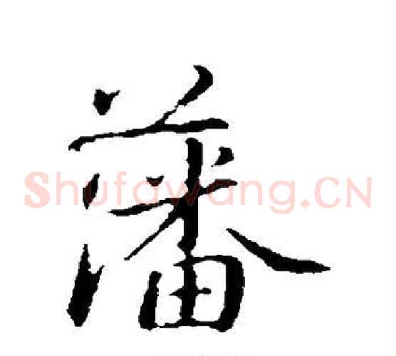 藩