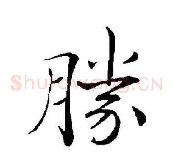勝