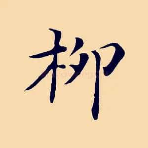 柳