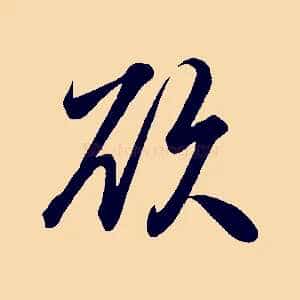 欲