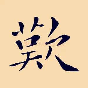 歎