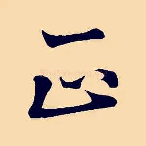 正