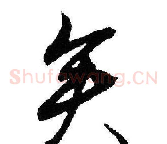 矣
