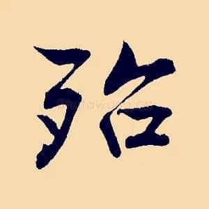 殆