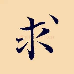 求
