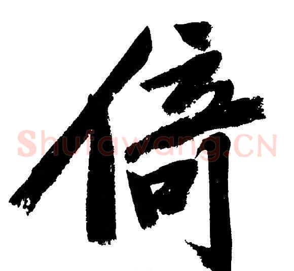 倚