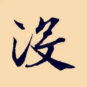 沒