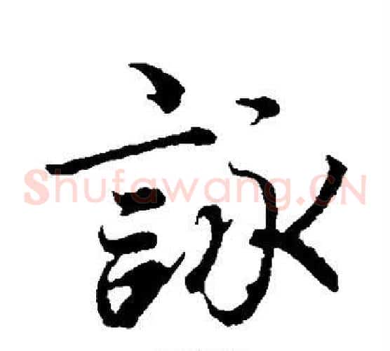 咏