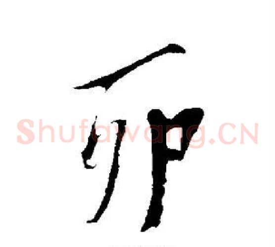 卯