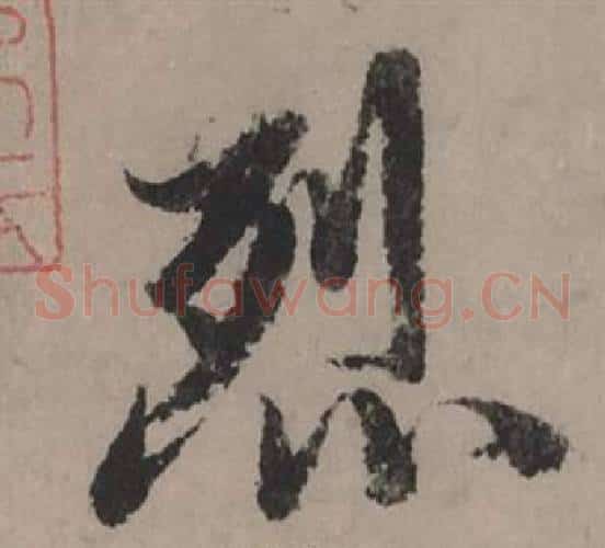 烈