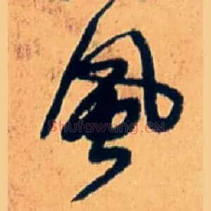 風