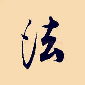 法