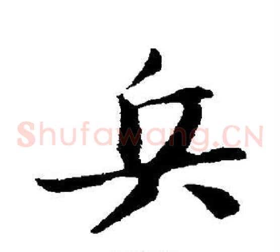 兵