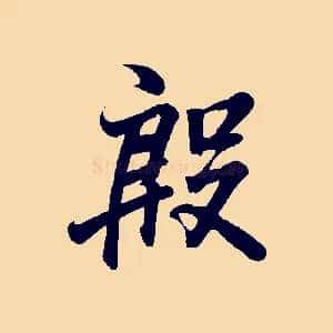 殷