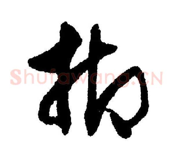 抑