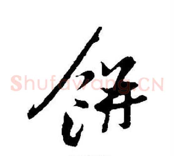 饼