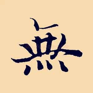 無