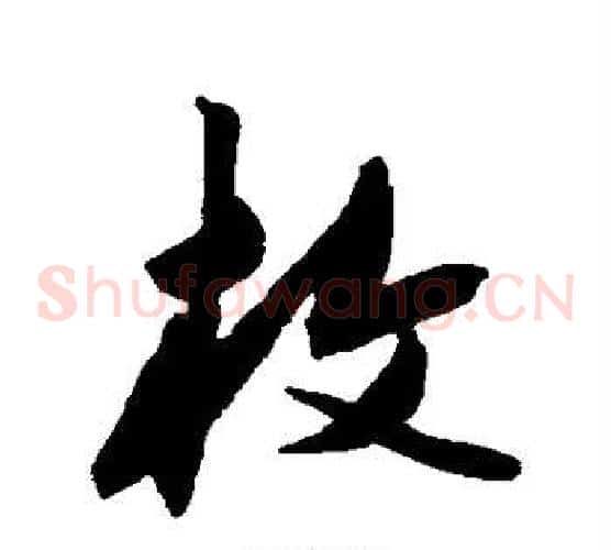 枚