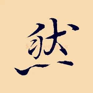 然
