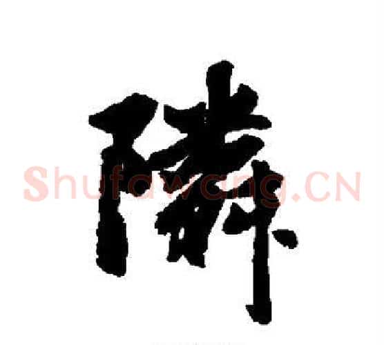 邻