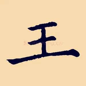 王
