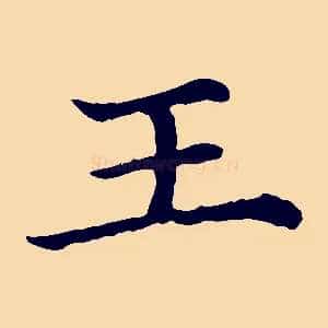 王