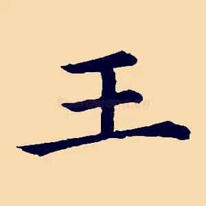王