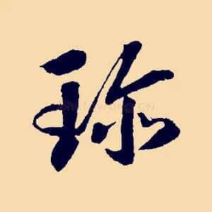 珍