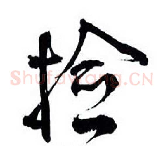 捡