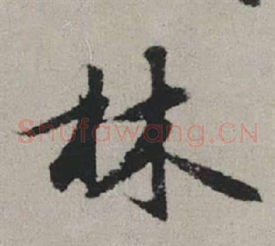 林