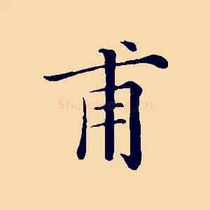 甫