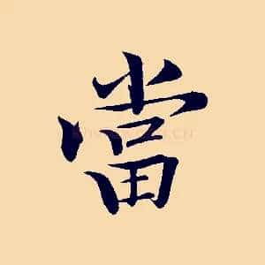 當