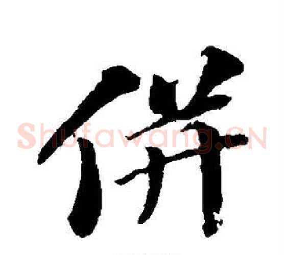 并