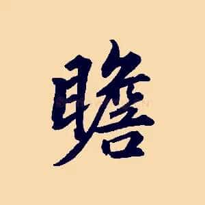 瞻