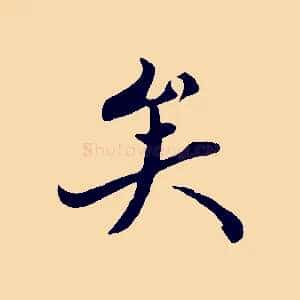 矣